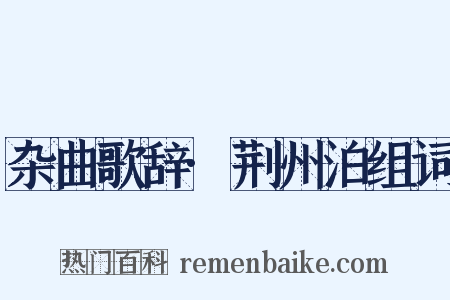 杂曲歌辞·荆州泊组词是什么意思的图片